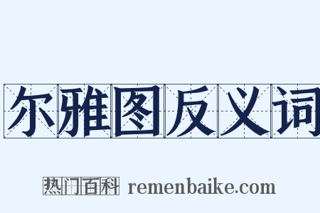 尔雅图反义词是什么意思的图片